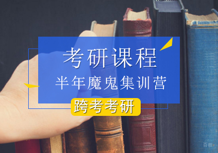 考研半年魔鬼集训营