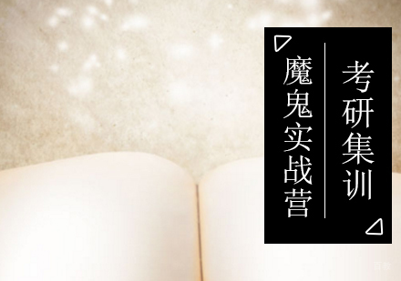 考研魔鬼实战集训营