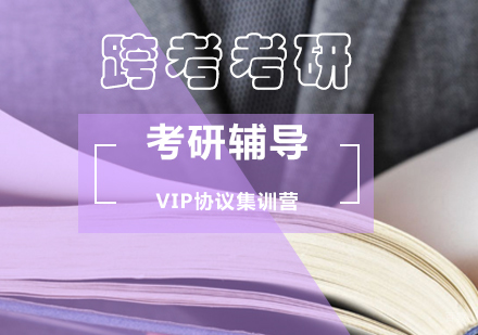 考研VIP协议集训营