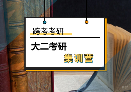 大二考研集训营