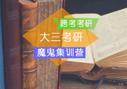 考研大三魔鬼集训营