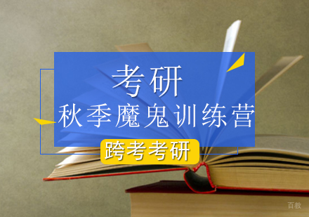 考研秋季魔鬼训练营