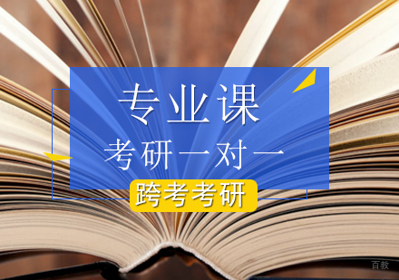考研专业课一对一辅导课程