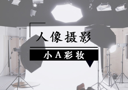 人像摄影课程培训班