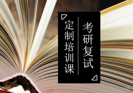 考研复试定制培训课