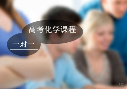 高考化学辅导,化学一对一培训课程