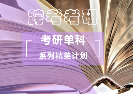 考研单科系列精英计划