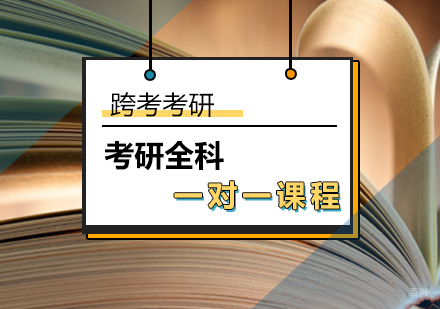 考研全科一对一课程