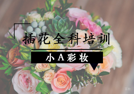 插花全科培训班