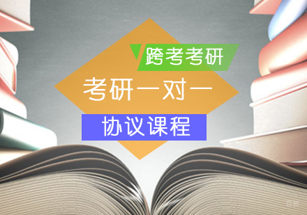 考研一对一协议课程