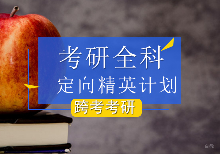 考研全科定向精英计划
