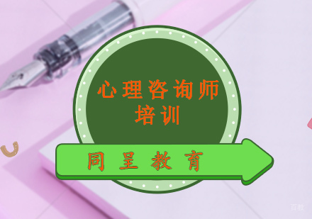 心理咨询师培训
