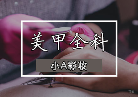 美甲全科班