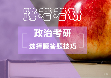 政治考研不同类型选择题的答题技巧 