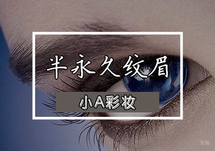 半永久纹眉培训班