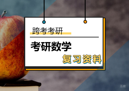 考研数学有哪些参考复习资料？ 