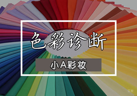 色彩诊断课程