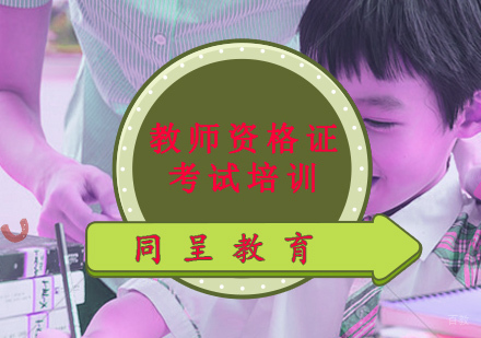 教师资格证考试培训