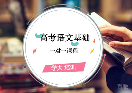 高考语文辅导,语文基础知识提升课程