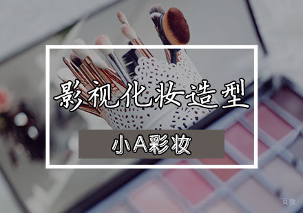 影视化妆造型培训班