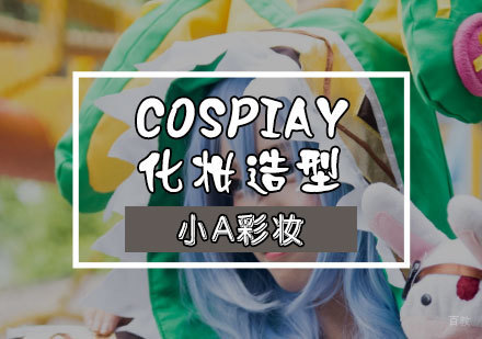 cosplay化妆教程