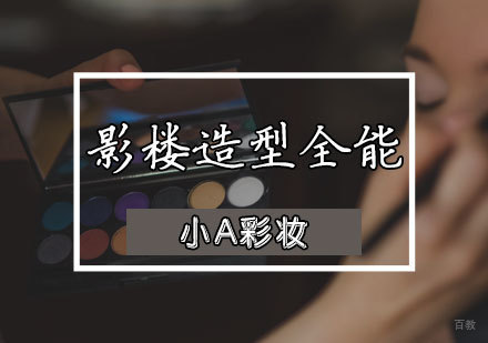 影楼化妆班