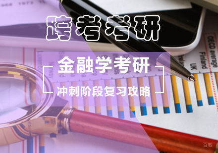 金融学考研冲刺阶段复习攻略？ 
