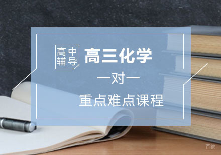高三化学辅导,化学重点难点突破课程