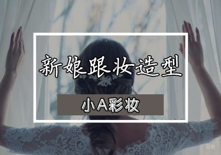 新娘跟妆造型课程