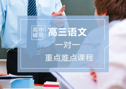 高三语文辅导,语文重点难点突破课程