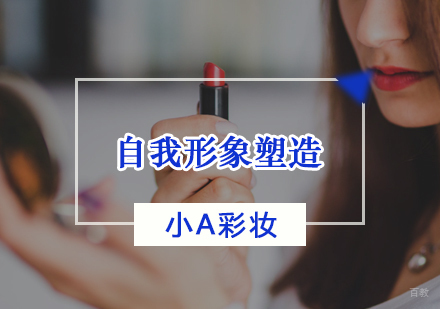 自我形象塑造课程