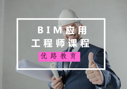 BIM应用工程师课程