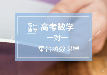 高考数学辅导,集合和函数一对一培训课程