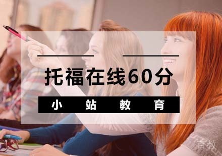 托福在线60分