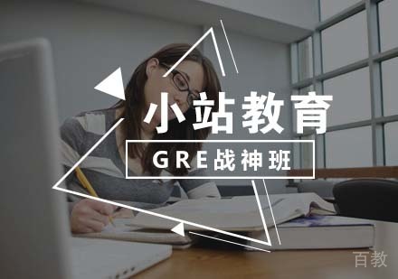 GRE战神班