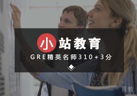 GRE精英310+3分