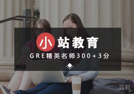 GRE精英300+3分