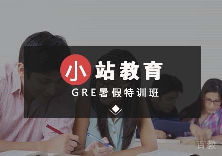GRE暑假特训班