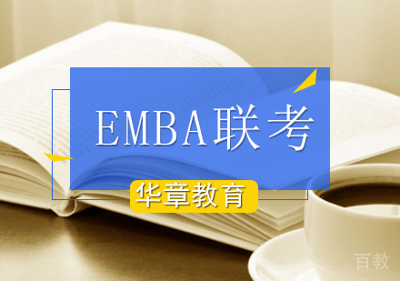 EMBA联考辅导课程
