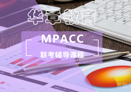 MPAcc联考辅导课程