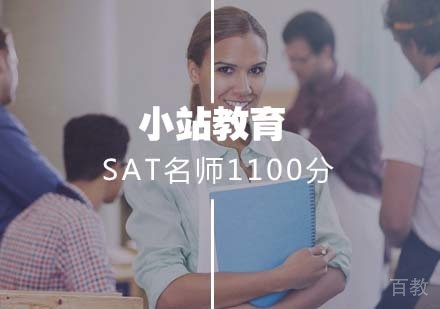 SAT1100分