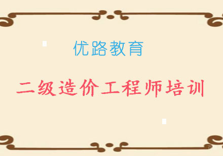 二级造价工程师培训