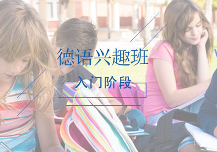 德语课程,德语兴趣入门阶段课程