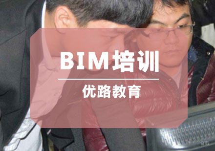 BIM培训