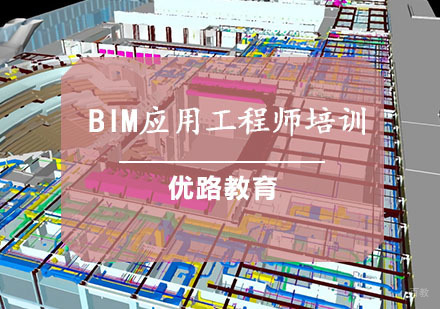 BIM应用工程师培训