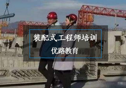 装配式工程师培训
