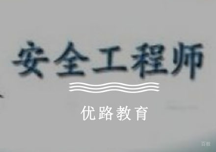 安全工程师培训