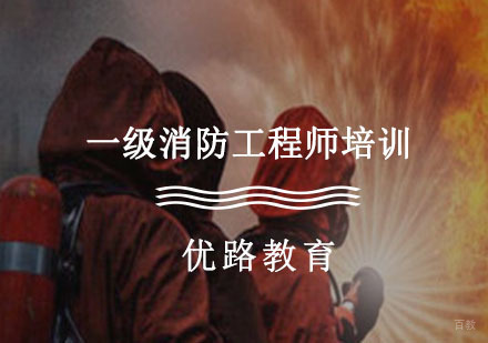 一级消防工程师培训