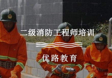 二级消防工程师培训