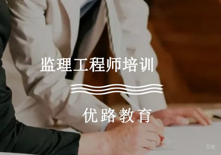 监理工程师培训